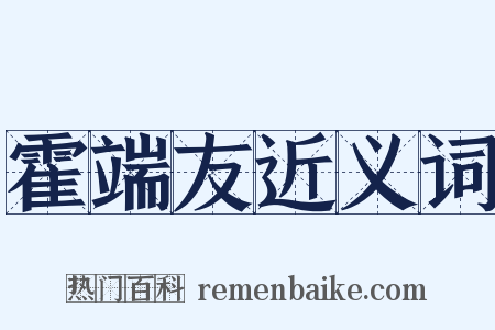 霍端友近义词是什么意思的图片